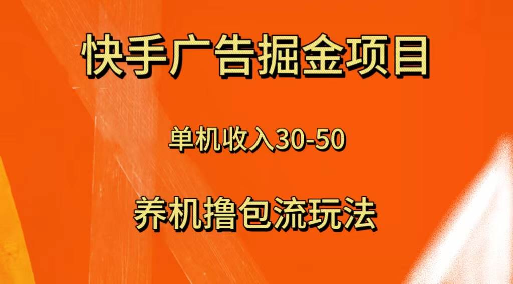 快手极速版广告掘金项目，养机流玩法，单机单日30—50-阿戒项目库