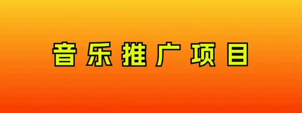 音乐推广项目，只要做就必赚钱！一天轻松300 ！无脑操作，互联网小白的项目-阿戒项目库