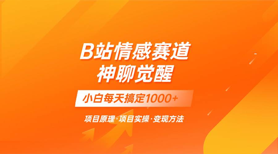 蓝海项目，B站情感赛道——教聊天技巧，小白都能一天搞定1000-阿戒项目库