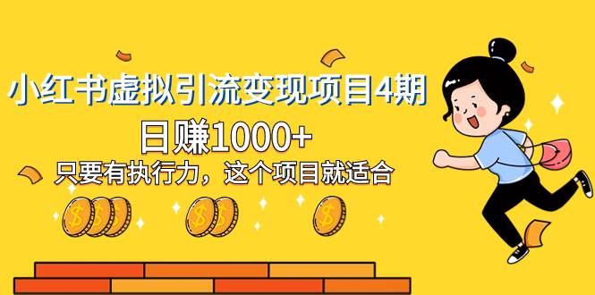小红书虚拟引流变现项目4期，日赚1000 只要有执行力，这个项目就适合-阿戒项目库