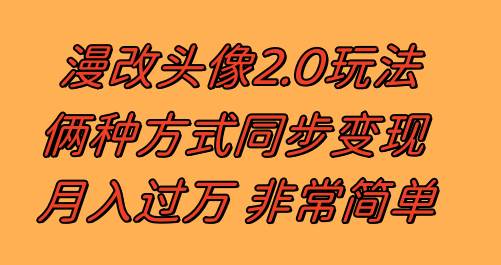 漫改头像2.0  反其道而行之玩法 作品不热门照样有收益 日入100-300-阿戒项目库