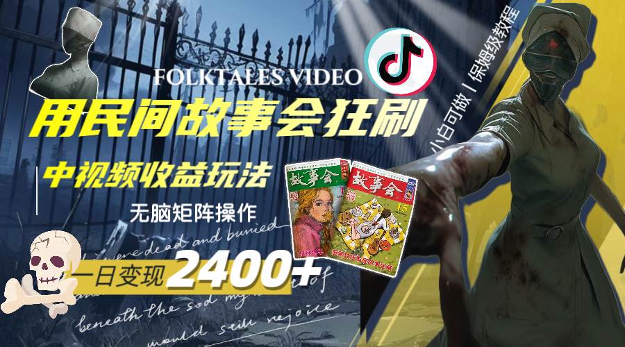 一天变现2400 ，用民间故事会狂刷中视频播放收益玩法，无脑矩阵操作-阿戒项目库