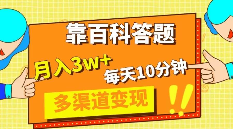 靠百科答题，每天10分钟，5天千粉，多渠道变现，轻松月入3W-阿戒项目库