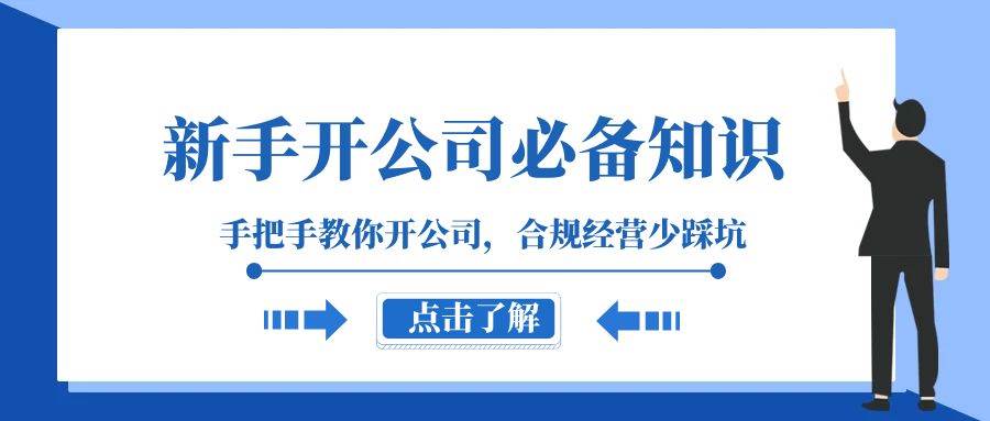 新手-开公司必备知识，手把手教你开公司，合规经营少踩坑（133节课）-阿戒项目库