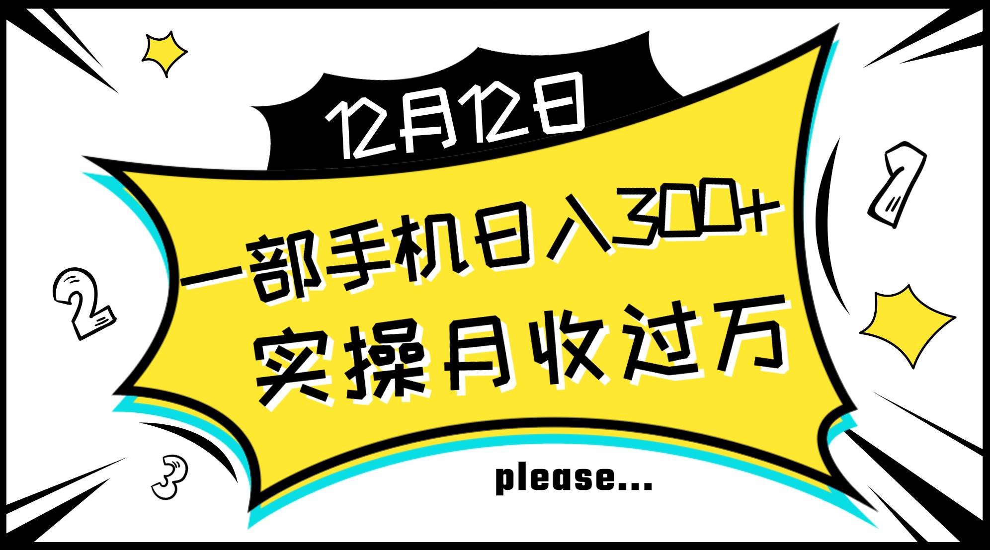 一部手机日入300 ，实操轻松月入过万，新手秒懂上手无难点-阿戒项目库