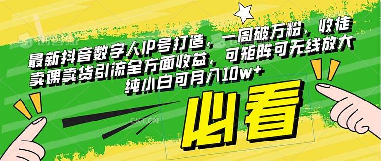 最新抖音数字人IP号打造，一周破万粉，收徒卖课卖货引流全方面收益-阿戒项目库