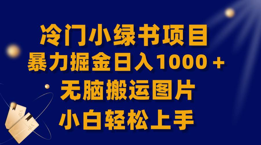 【全网首发】冷门小绿书暴力掘金日入1000＋，无脑搬运图片小白轻松上手-阿戒项目库