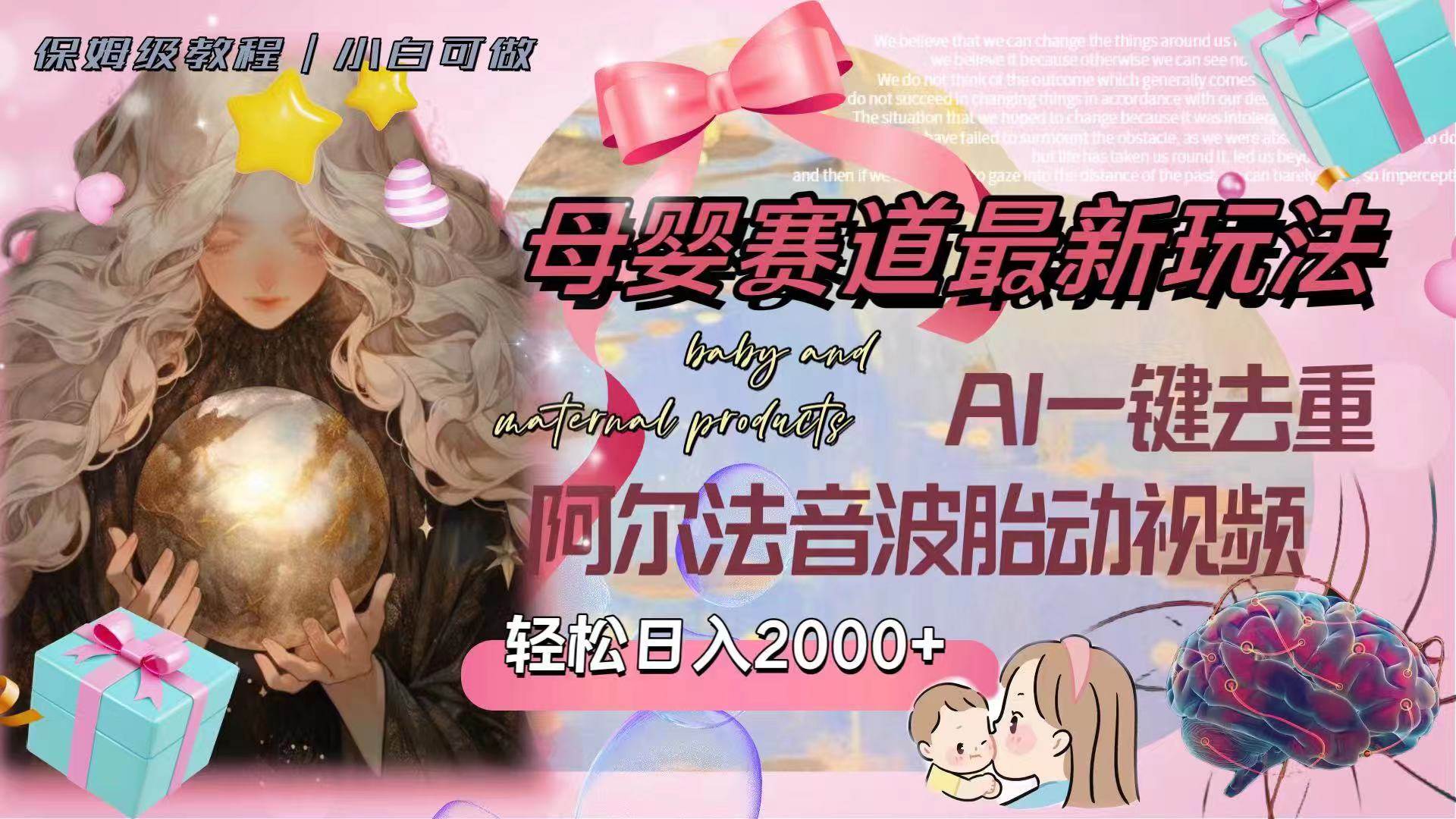 母婴赛道最新玩法，轻松日入2000 ，AI一键去重阿尔法音波胎动视频-阿戒项目库