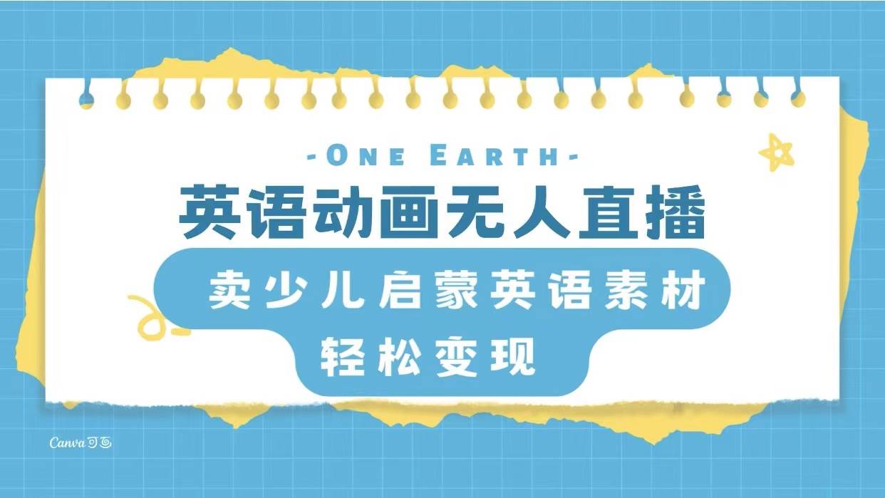 英语动画项目，卖少儿启蒙英语素材，实现轻松变现-阿戒项目库