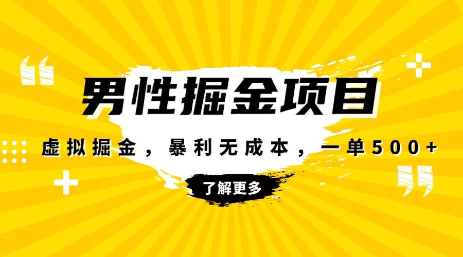 暴利虚拟掘金，男杏健康赛道，成本高客单，单月轻松破万-阿戒项目库