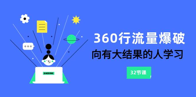 360行-流量爆破，向有大结果的人学习（6节课）-阿戒项目库