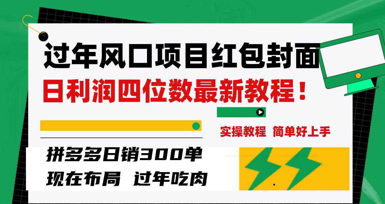 过年风口项目红包封面，拼多多日销300单日利润四位数最新教程！-阿戒项目库