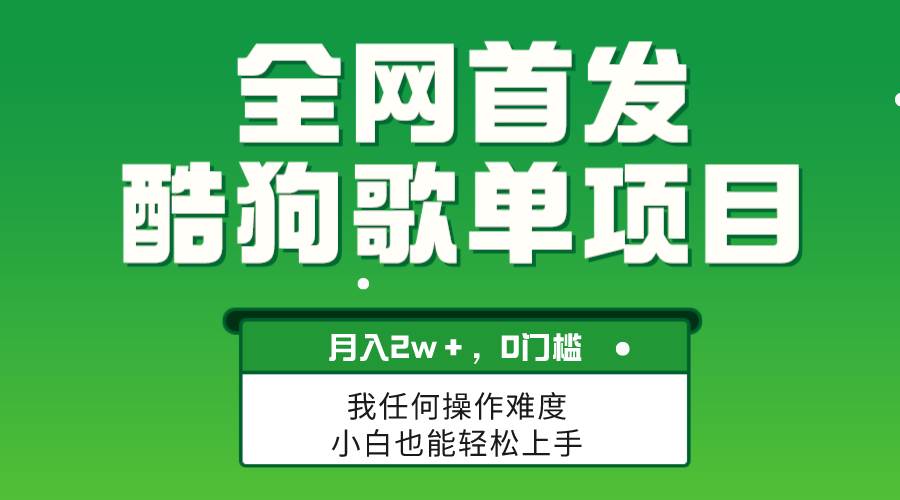 无脑操作简单复制，酷狗歌单项目，月入2W＋，可放大-阿戒项目库