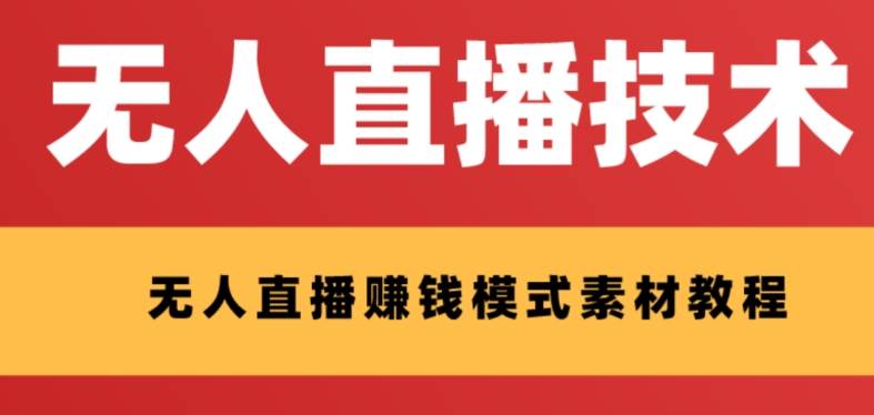 外面收费1280的支付宝无人直播技术 素材 认真看半小时就能开始做-阿戒项目库