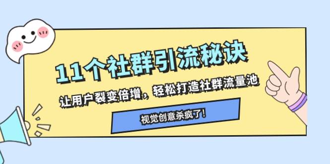 11个社群引流秘诀，让用户裂变倍增，轻松打造社群流量池-阿戒项目库
