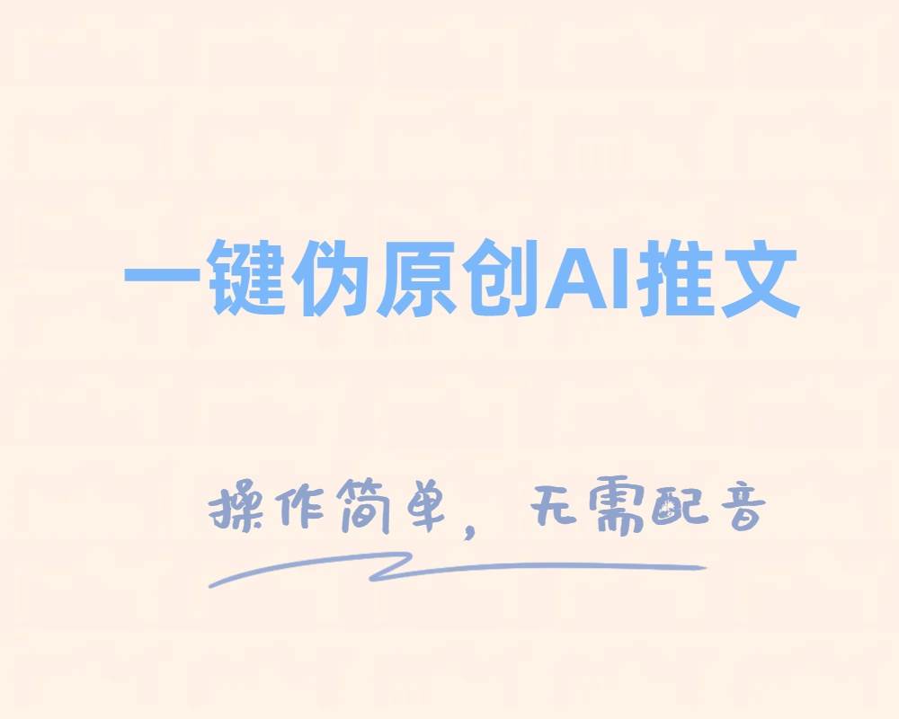 一键伪原创小说推文，制作简单轻松变现-阿戒项目库