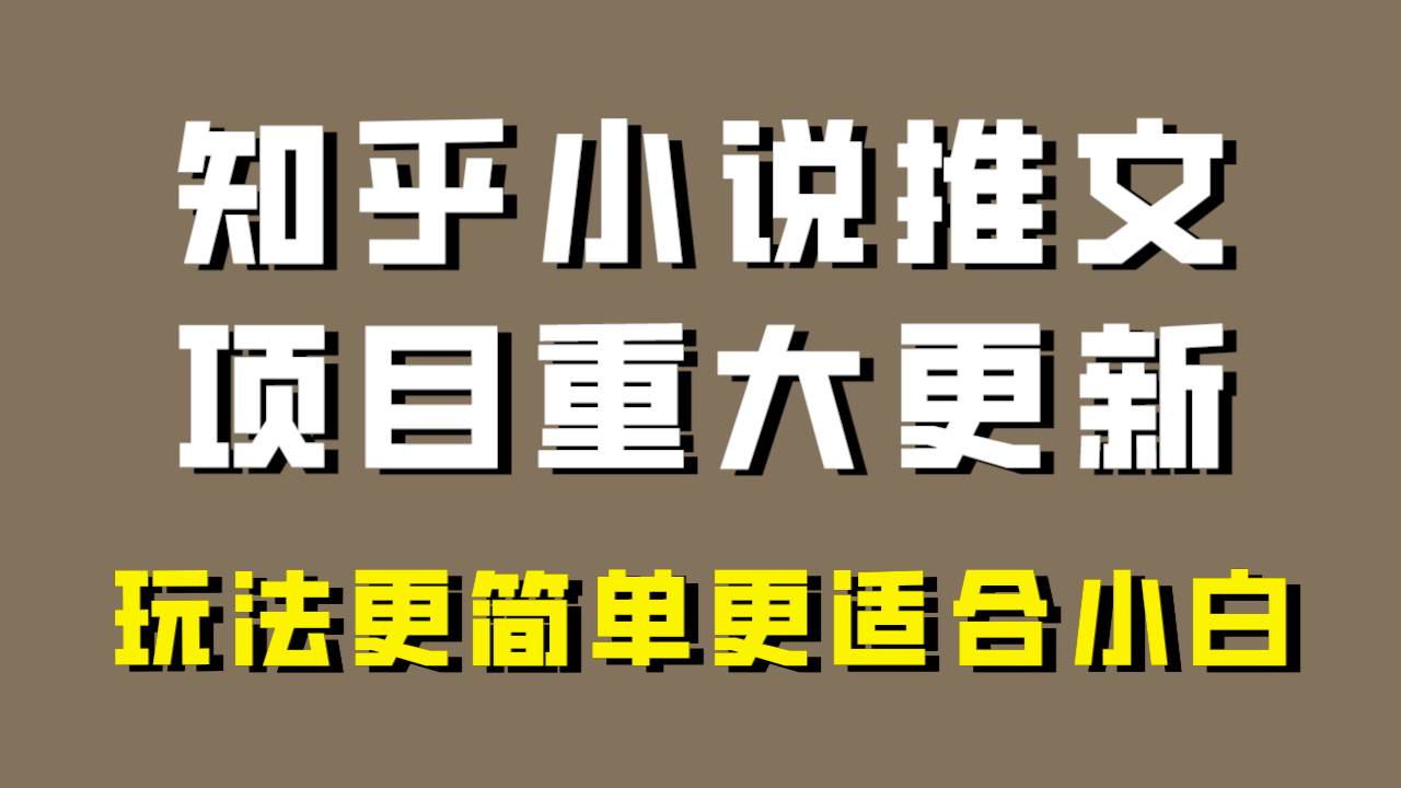 小说推文项目大更新，玩法更适合小白，更容易出单，年前没项目的可以操作！-阿戒项目库