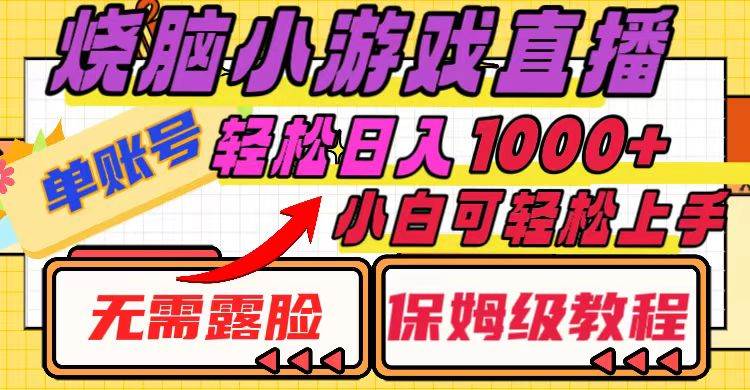 烧脑小游戏直播，单账号日入1000 ，无需露脸 小白可轻松上手（保姆级教程）-阿戒项目库