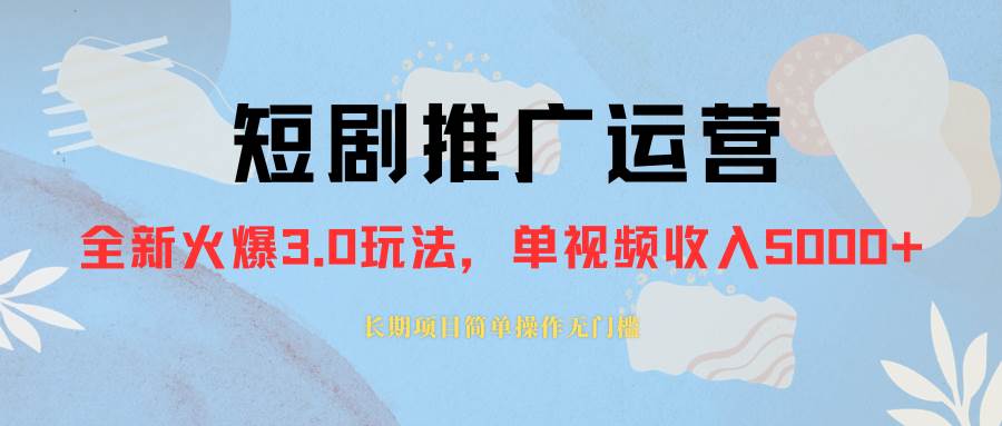 外面收费1980的短剧推广运营，可长期，正规起号，单作品收入5000-阿戒项目库