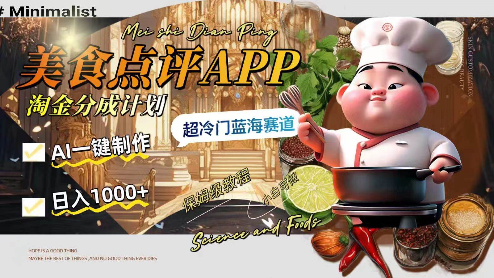 日入1000 的美食点评APP淘金分成计划，AI一键制作，超冷门蓝海赛道-阿戒项目库