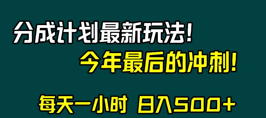 视频号分成计划最新玩法，日入500 ，年末最后的冲刺-阿戒项目库