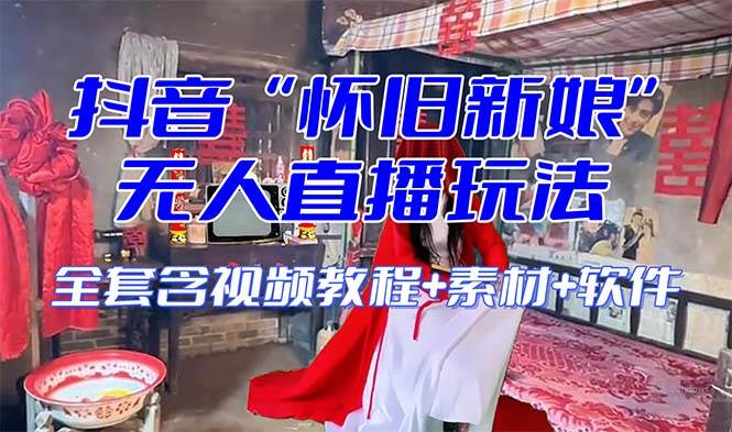 【怀旧新娘】无人直播整蛊互动玩法（含全套开播教程 软件 视频素材 音效）-阿戒项目库