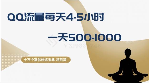 十万个富翁修炼宝典之1.QQ流量每天4-5小时，一天500-1000-阿戒项目库