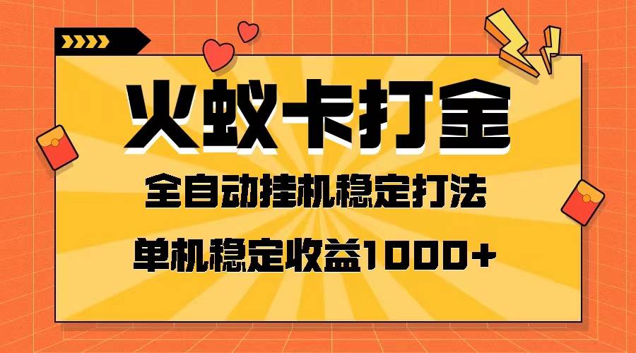 火蚁卡打金项目 火爆发车 全网首发 然后日收益一千  单机可开六个窗口-阿戒项目库