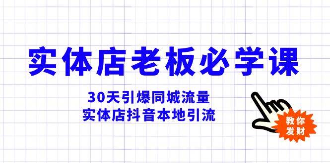 实体店-老板必学视频教程，30天引爆同城流量，实体店抖音本地引流-阿戒项目库