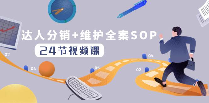 达人分销 维护全案SOP实操运营，快速做好达人分发和达人维护（24节课）-阿戒项目库