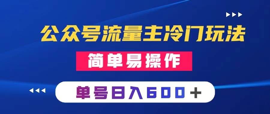 公众号流量主冷门玩法 ：写手机类文章，简单易操作 ，单号日入600＋-阿戒项目库