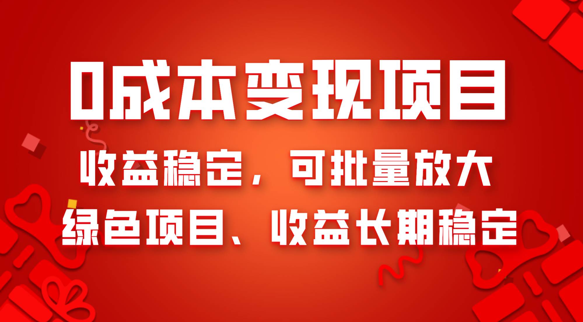 0成本项目变现，收益稳定可批量放大。纯绿色项目，收益长期稳定-阿戒项目库