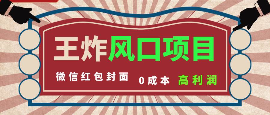 风口项目，0成本一键开店 微信红包封面 市场需求量巨大 看懂的引进提前布局-阿戒项目库