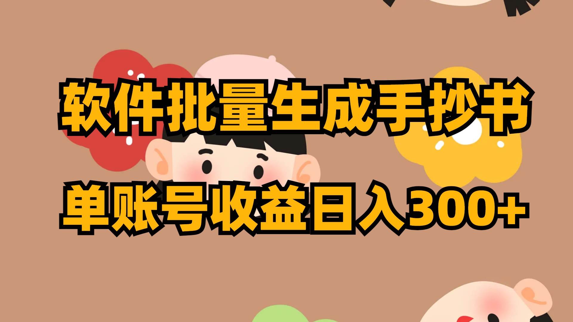 软件批量生成手抄书 单账号收益日入300-阿戒项目库