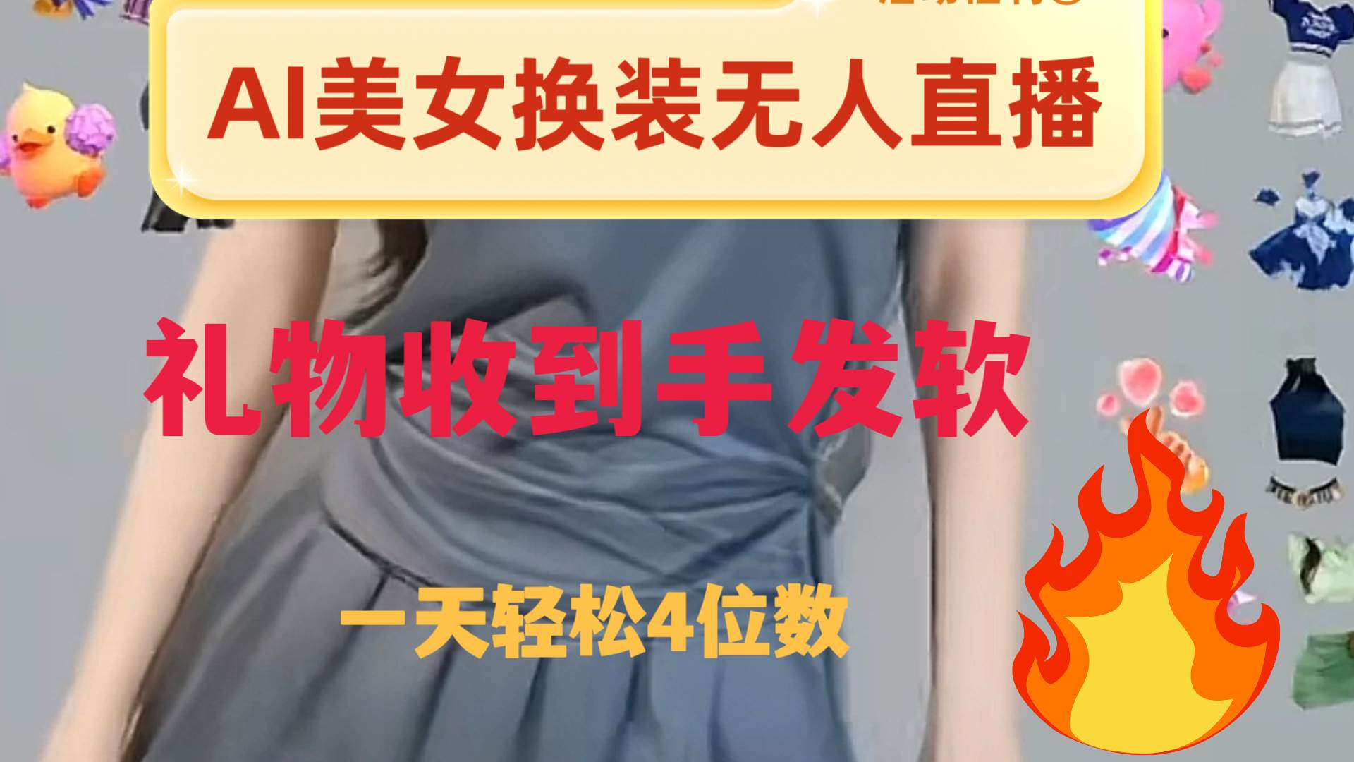 ai美女换装直播 纯无人 礼物收到手软 日入2000-阿戒项目库