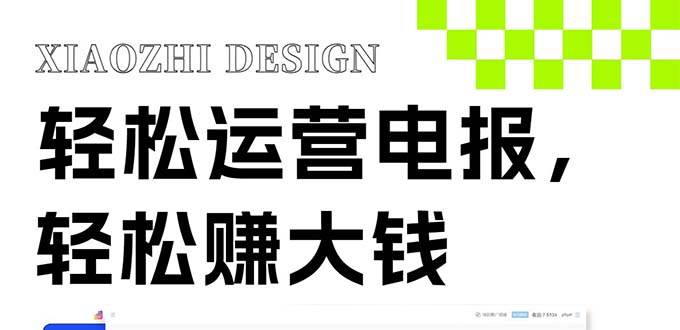 独家技巧！电报运营新风口，免费发送器 会员技巧，赚钱就是这么简单！-阿戒项目库