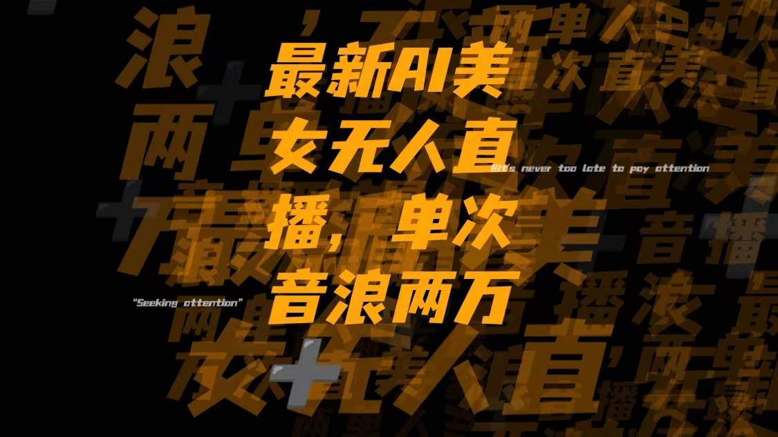 最新Ai美女无人直播,单次直播音浪两万-阿戒项目库