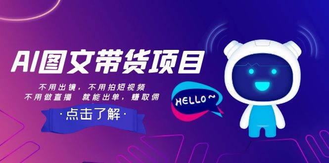 AI图文带货项目：不用出镜，不用拍短视频，不用做直播  就能出单，赚取佣金-阿戒项目库