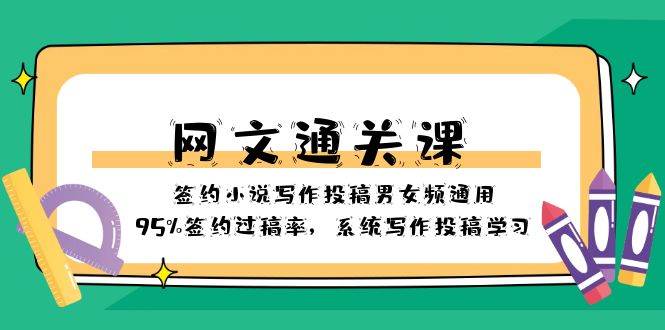 网文-通关课-签约小说写作投稿男女频通用，95%签约过稿率，系统写作投稿学习-阿戒项目库