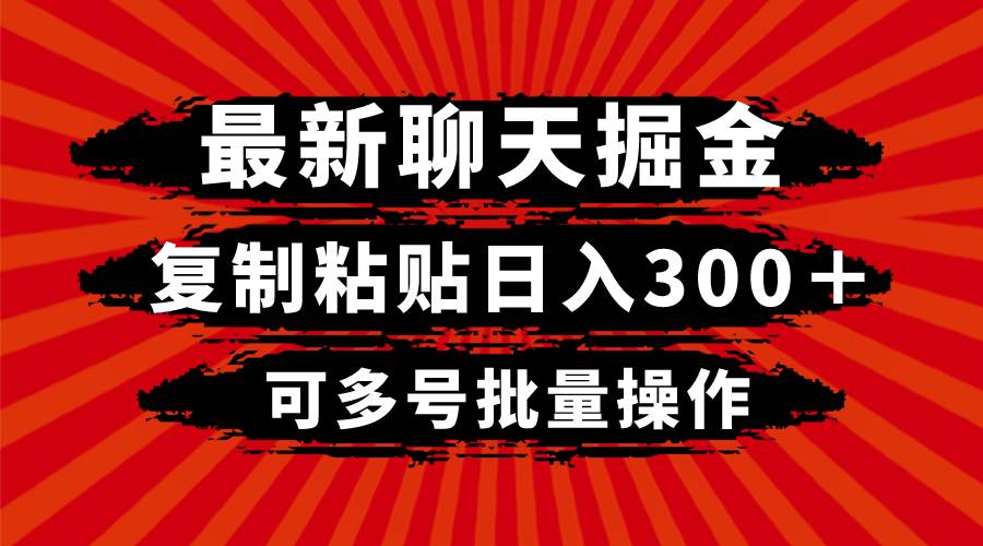 最新聊天掘金，复制粘贴日入300＋，可多号批量操作-阿戒项目库