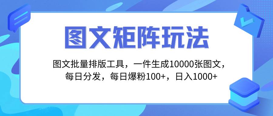 图文批量排版工具，矩阵玩法，一键生成10000张图，每日分发多个账号-阿戒项目库