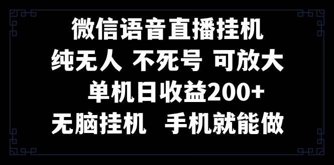 视频号纯无人挂机直播 手机就能做，一天200-阿戒项目库