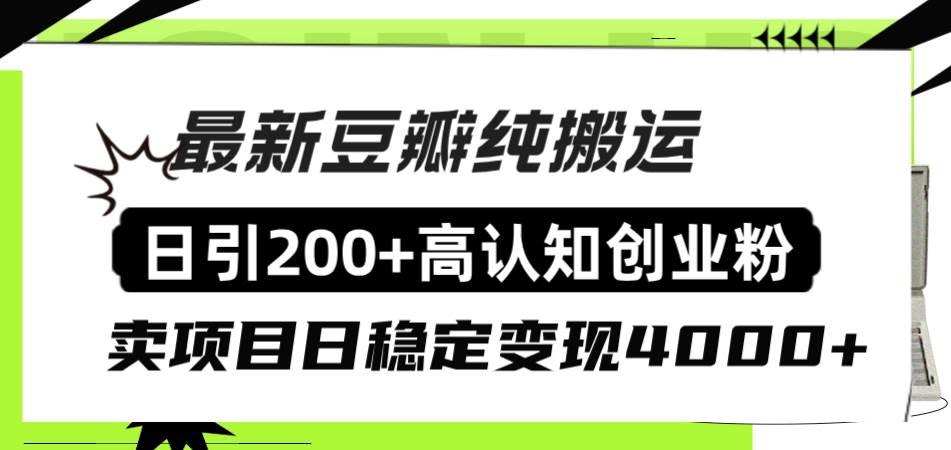 豆瓣纯搬运日引200 高认知创业粉“割韭菜日稳定变现4000 收益！-阿戒项目库