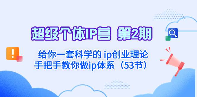 超级个体·IP营 第2期：给你一套科学的 ip创业理论  手把手教你做ip体系…-阿戒项目库