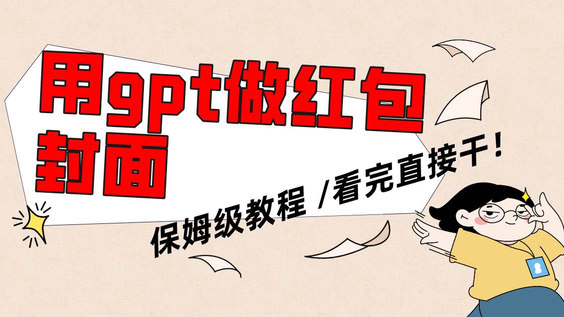 用gpt快速生成微信红包封面，保姆级别教程，小白看完即可上手操作-阿戒项目库