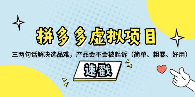 拼多多虚拟项目：三两句话解决选品难，一个方法判断产品容不容易被投诉，产品会不会被起诉（简单、粗暴、好用）-阿戒项目库