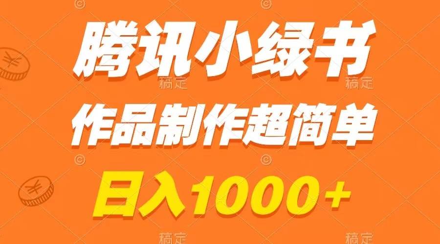 腾讯小绿书掘金，日入1000 ，作品制作超简单，小白也能学会-阿戒项目库