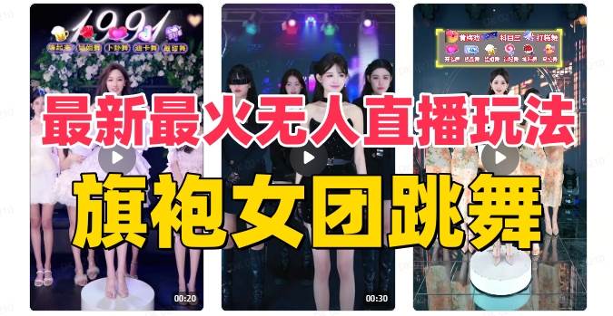 抖音最新最火旗袍女团跳舞无人直播玩法（含开播视频教程 软件 互动视频素材）-阿戒项目库