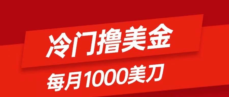 冷门撸美金项目：只需无脑发帖子，每月1000刀，小白轻松掌握-阿戒项目库