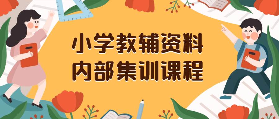 小学教辅资料，内部集训保姆级教程。私域一单收益29-129（教程 资料）-阿戒项目库